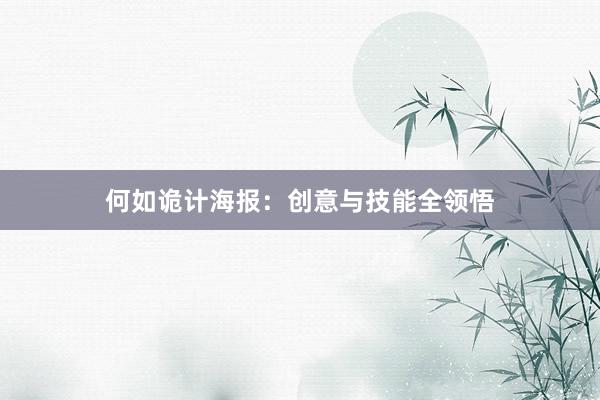 何如诡计海报：创意与技能全领悟