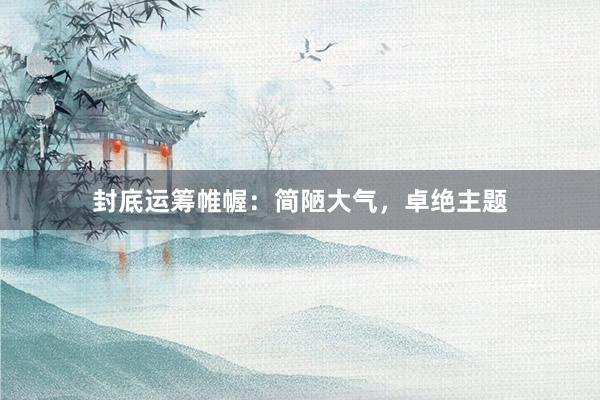 封底运筹帷幄：简陋大气，卓绝主题